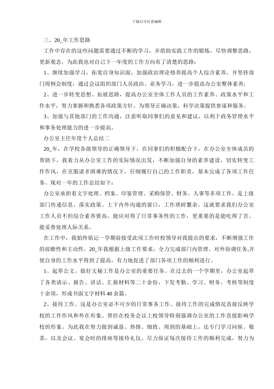 2024办公室主任年度个人总结范文五篇_第2页
