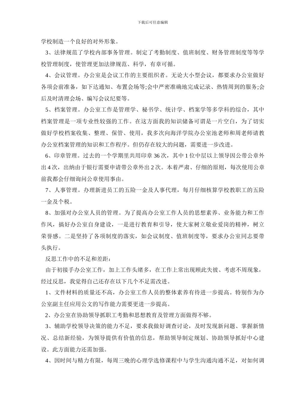 2024办公室主任年度个人总结范文五篇_第3页