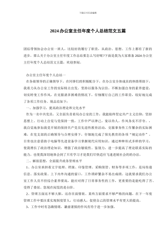 2024办公室主任年度个人总结范文五篇