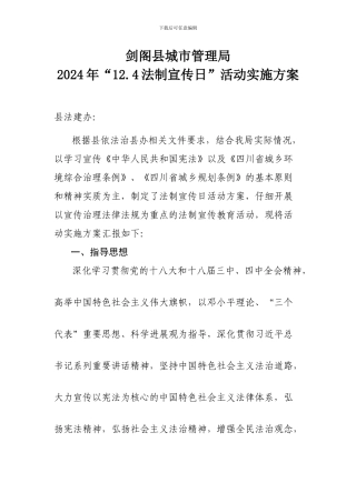 2024剑阁城管局12.4法制宣传日活动实施方案
