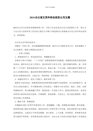 2024办公室文员年终总结怎么写五篇