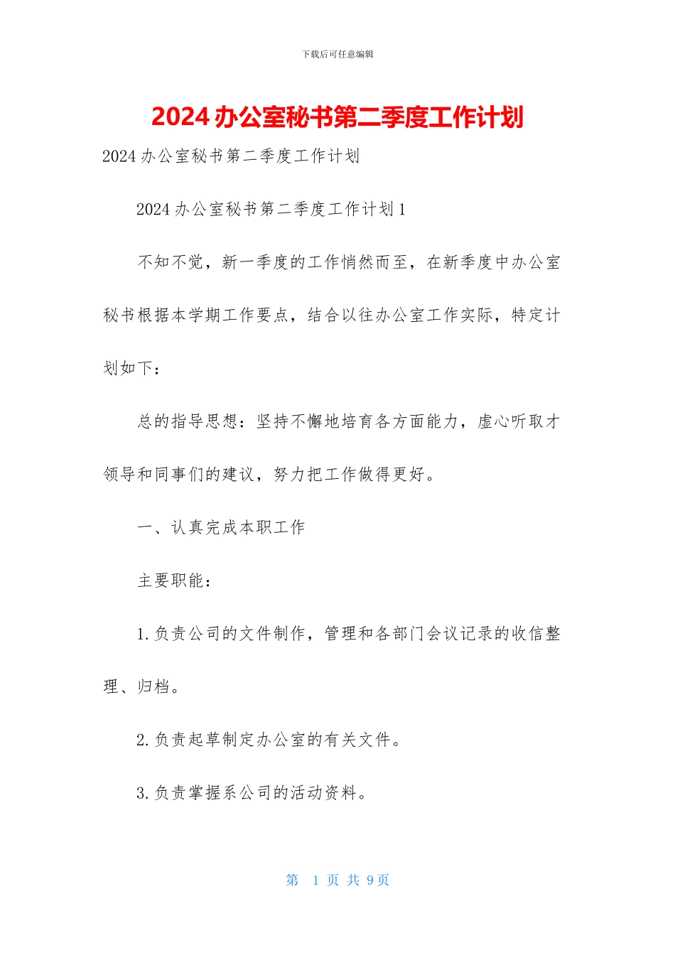 2024办公室秘书第二季度工作计划_第1页