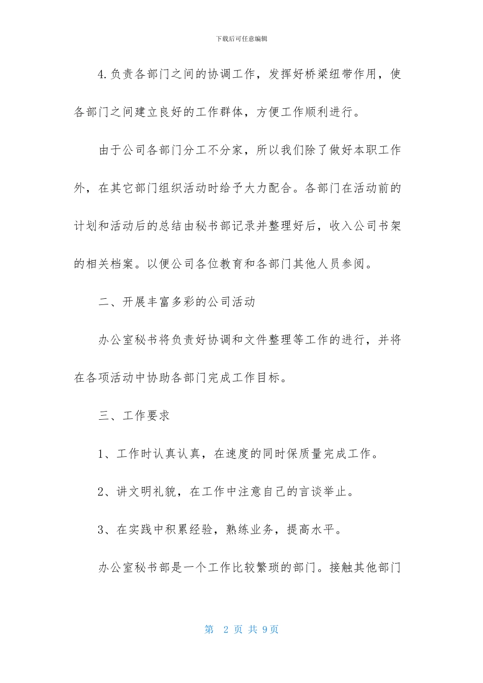 2024办公室秘书第二季度工作计划_第2页
