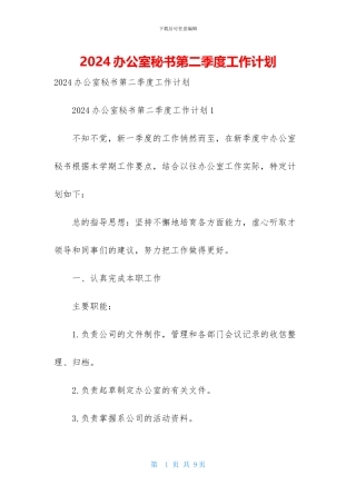 2024办公室秘书第二季度工作计划