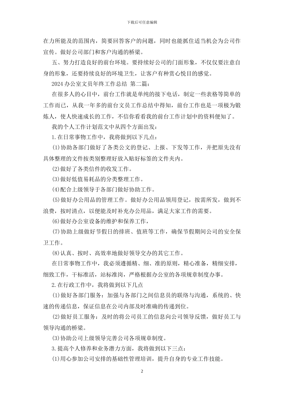 2024办公室文员年终工作总结_第2页