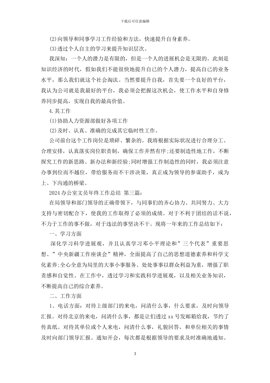 2024办公室文员年终工作总结_第3页