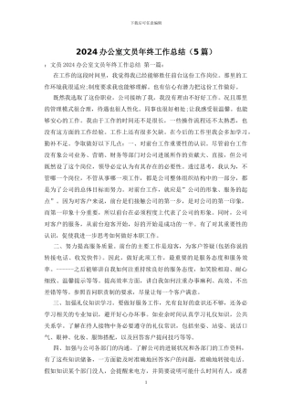 2024办公室文员年终工作总结