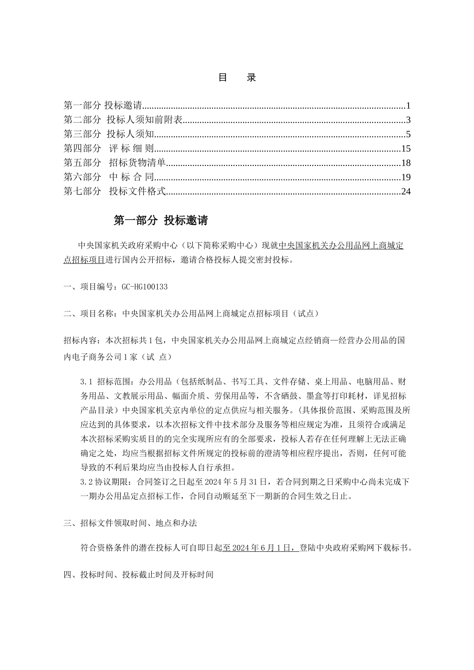 2024办公用品招标文件_第1页