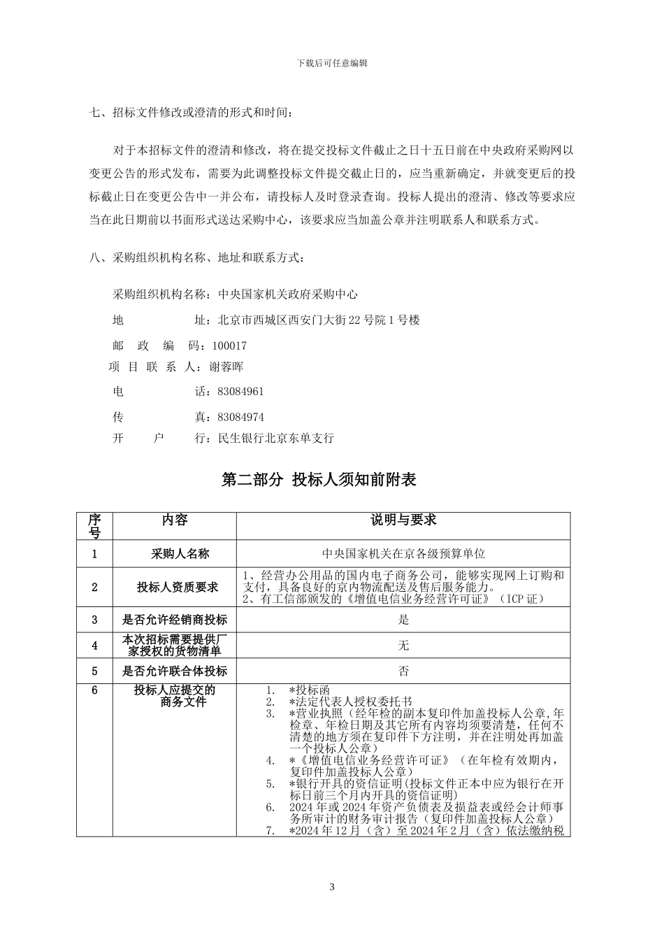 2024办公用品招标文件_第3页