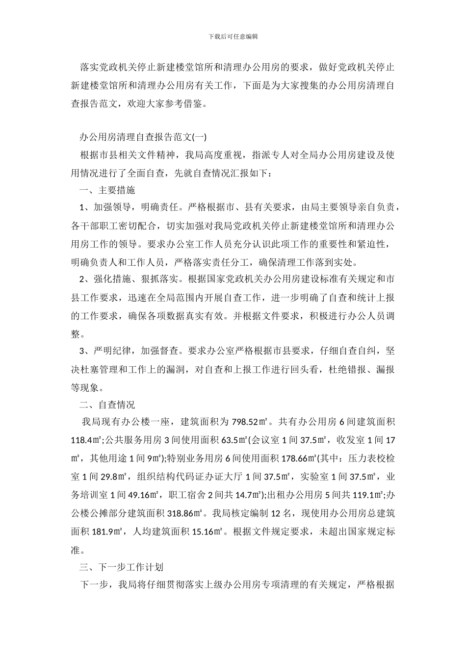 2024办公用房清理自查报告参考范文_第2页