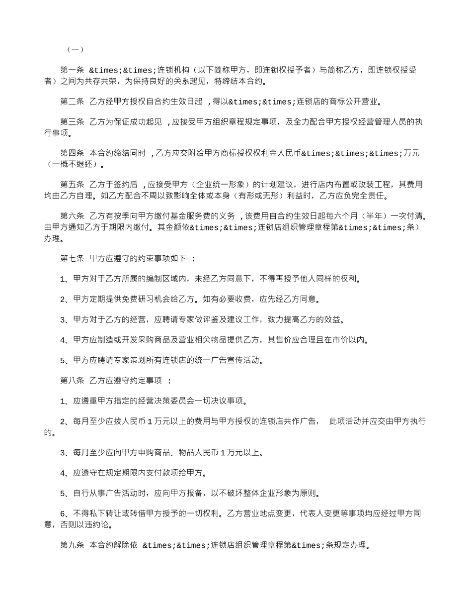 2024加盟连锁店合同范本_第1页