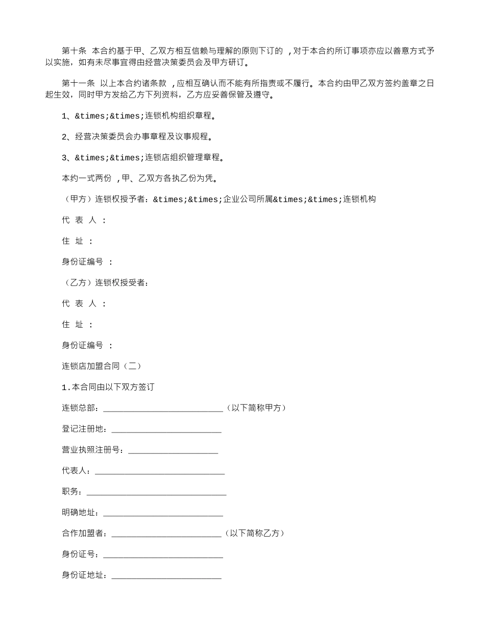 2024加盟连锁店合同范本_第2页