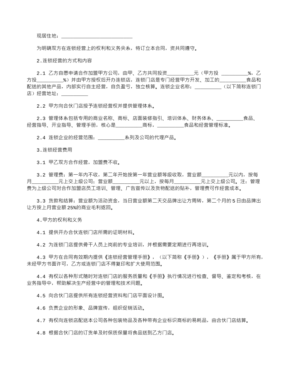 2024加盟连锁店合同范本_第3页