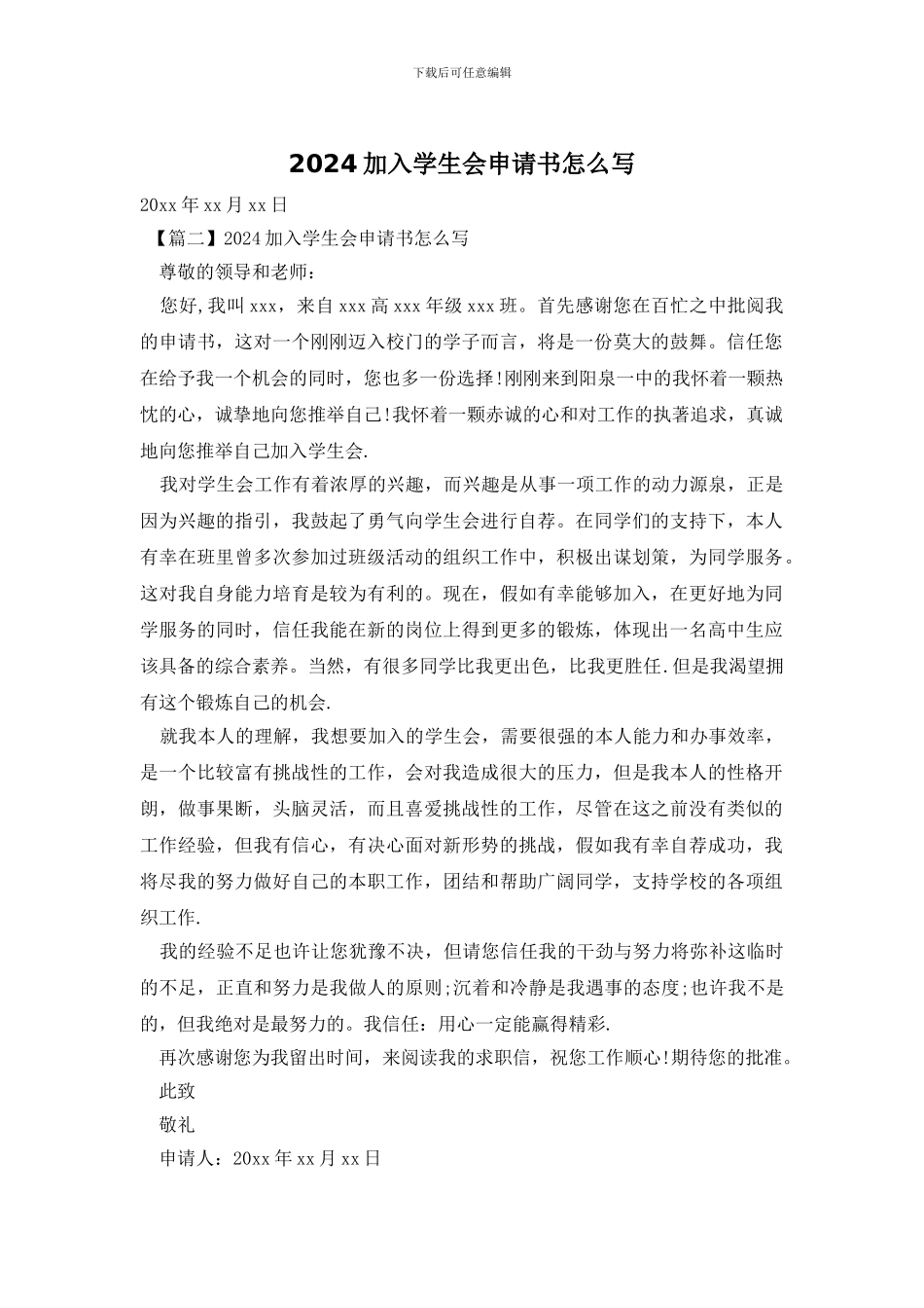 2024加入学生会申请书怎么写_第1页