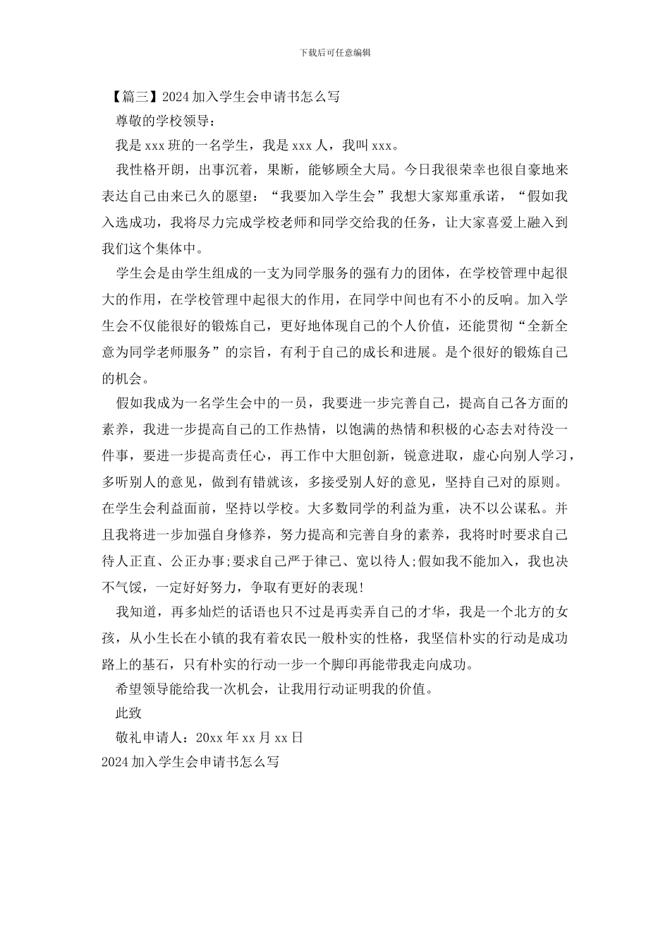 2024加入学生会申请书怎么写_第2页