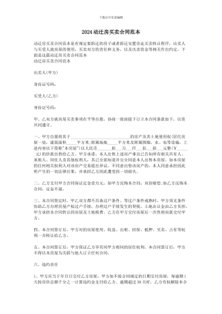 2024动迁房买卖合同范本