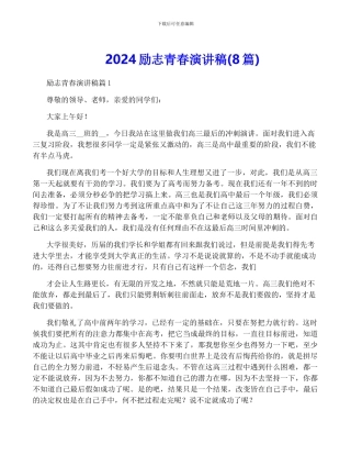 2024励志青春演讲稿