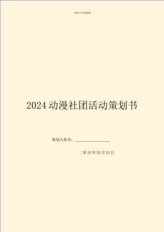2024动漫社团活动策划书