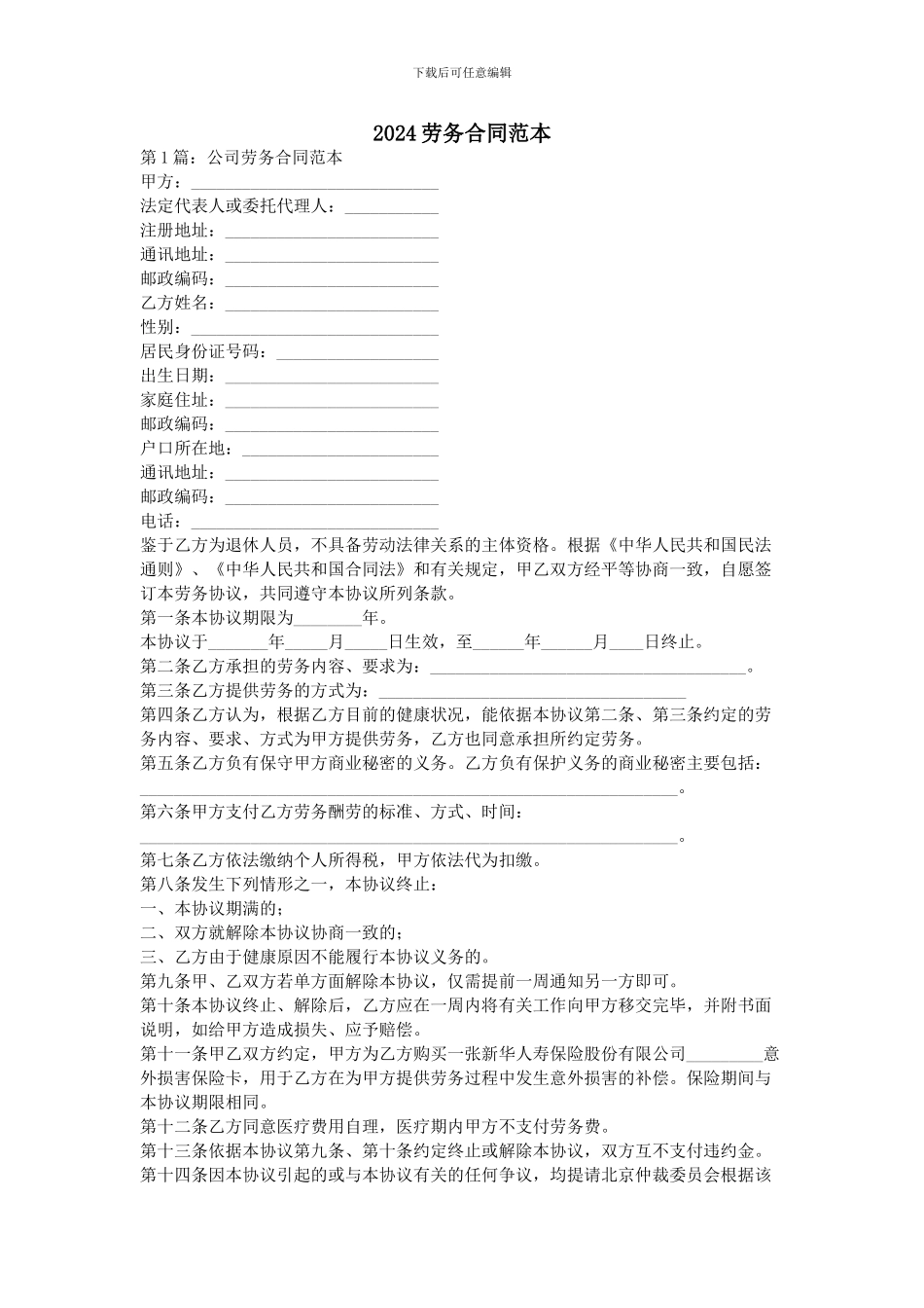 2024劳务合同范本_第1页