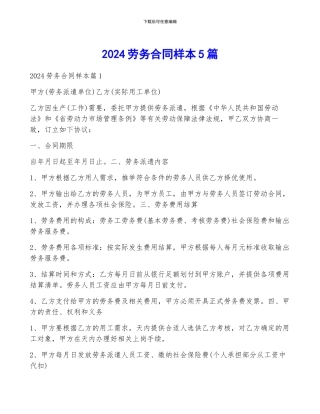 2024劳务合同样本5篇