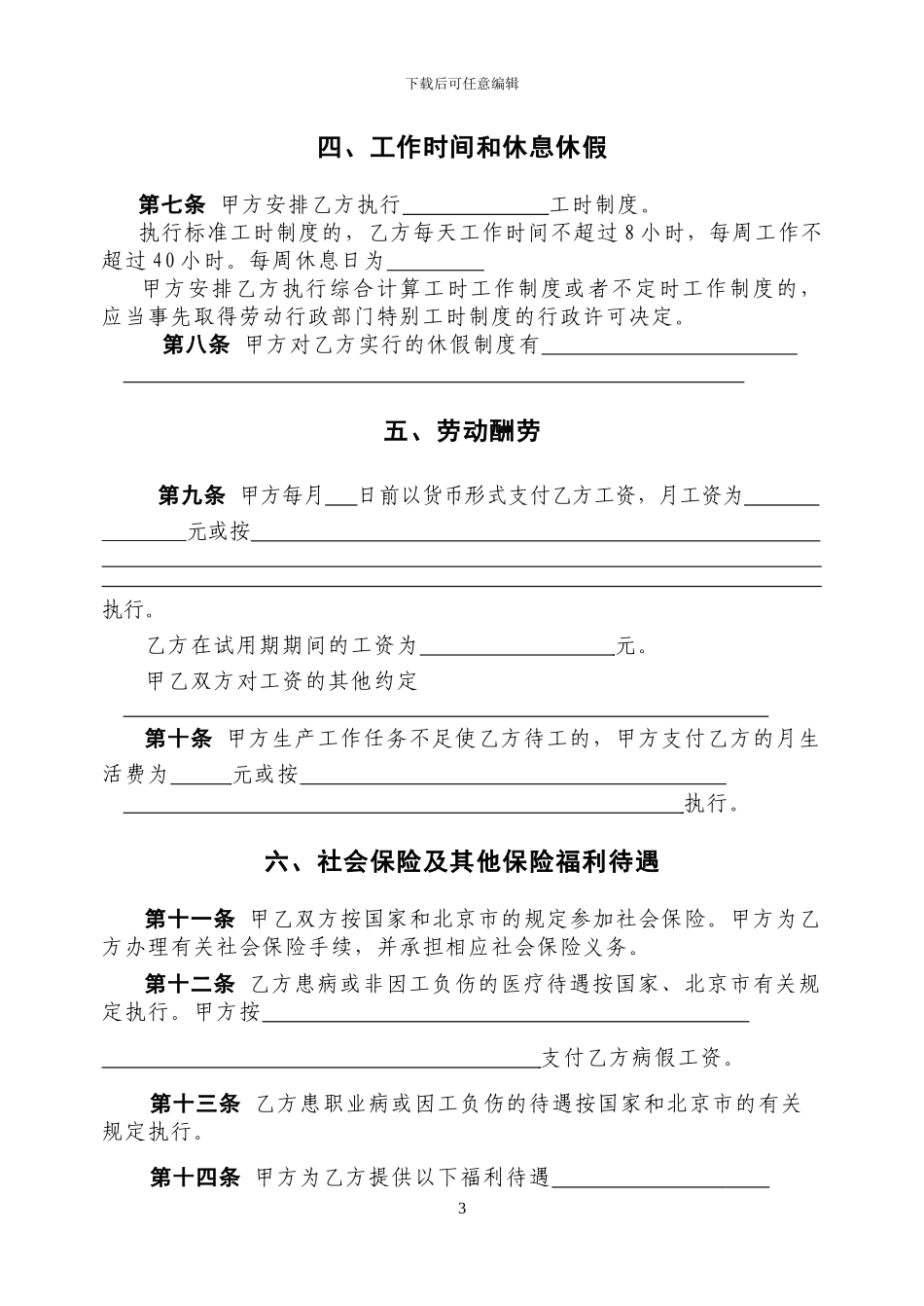 2024劳动合同北京市劳动合同书样本劳动和社会保障局监制_第3页