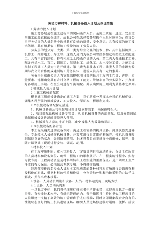 2024劳动力和材料、机械设备投入计划及保证措施