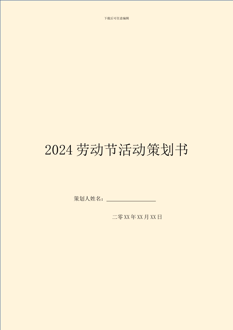2024劳动节活动策划书_第1页