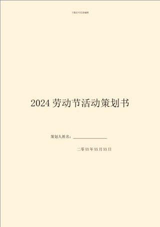 2024劳动节活动策划书