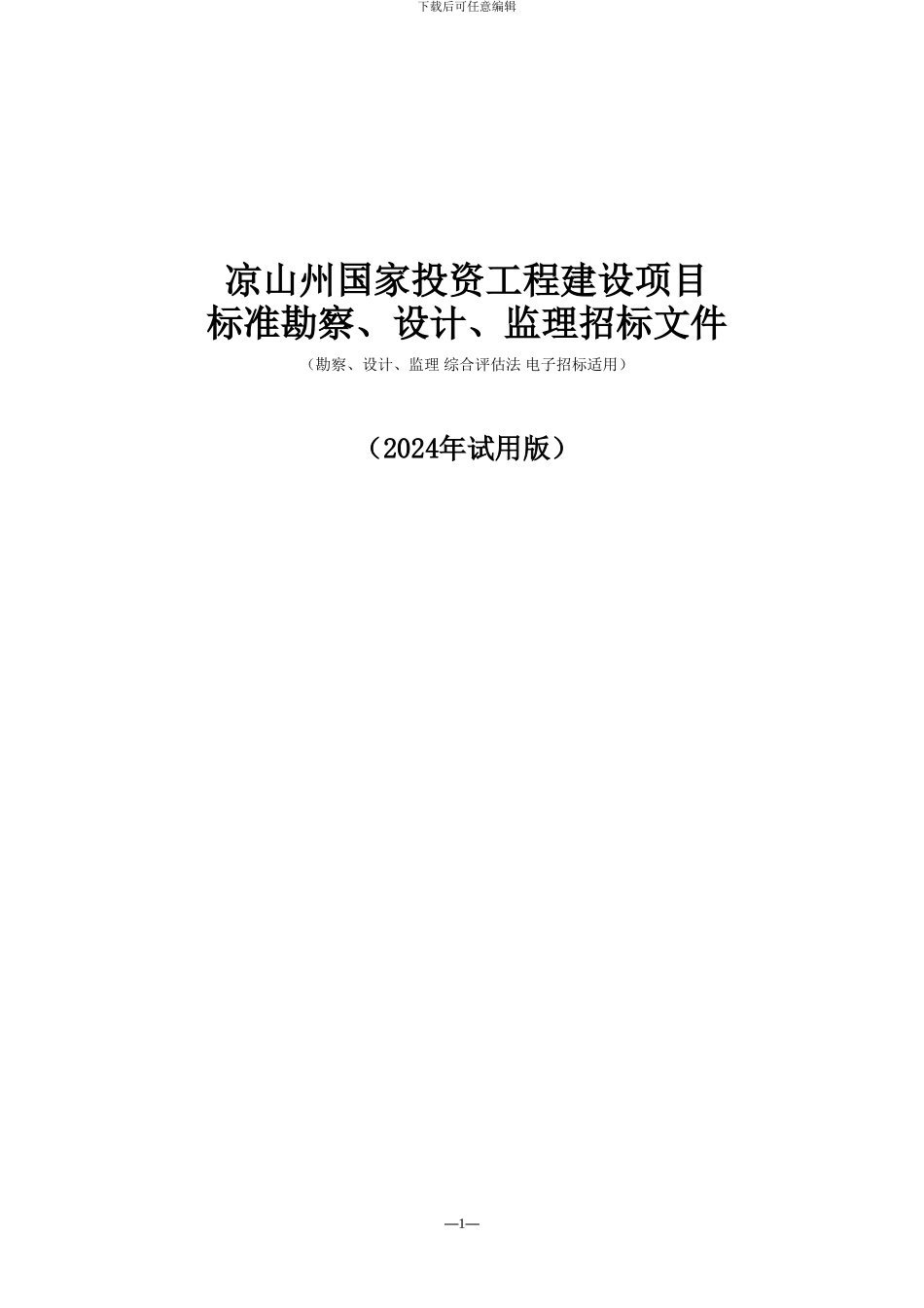 2024勘察、设计、监理招标文件_第1页