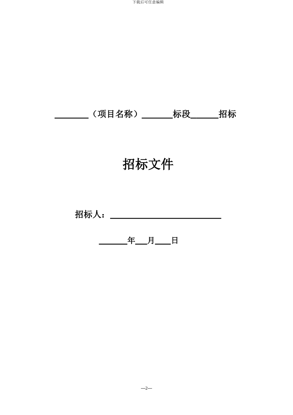 2024勘察、设计、监理招标文件_第2页