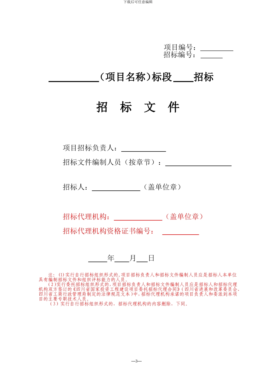 2024勘察、设计、监理招标文件_第3页