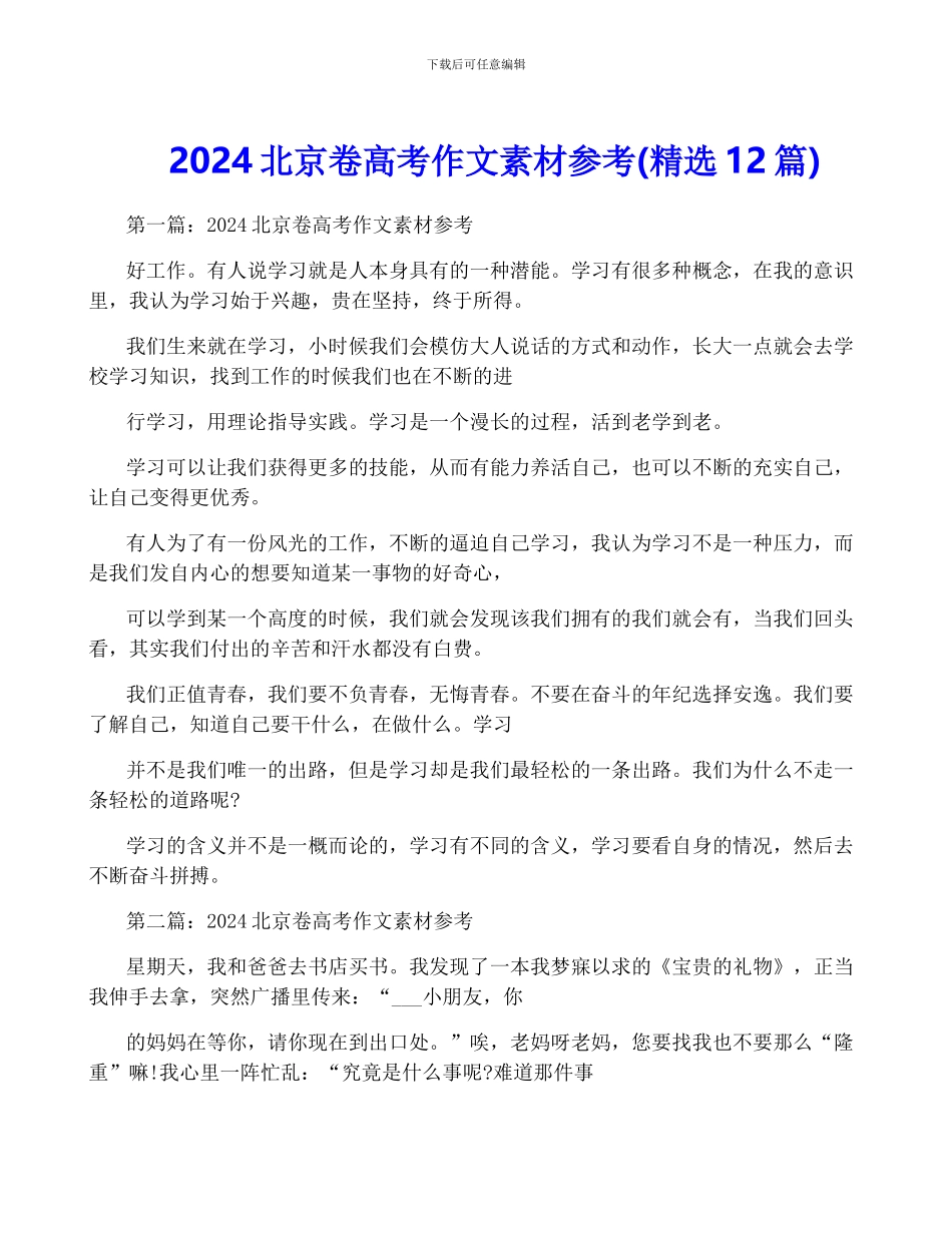 2024北京卷高考作文素材参考_第1页