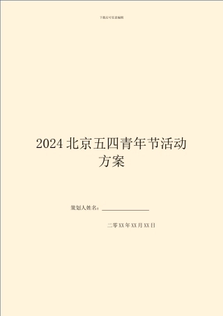 2024北京五四青年节活动方案