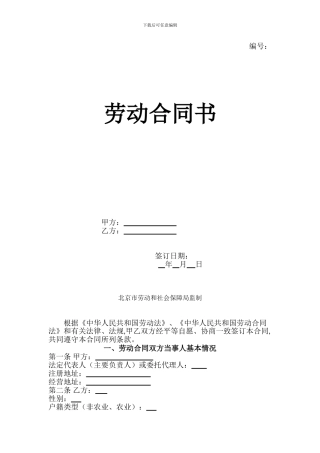 2024北京劳动合同书范本