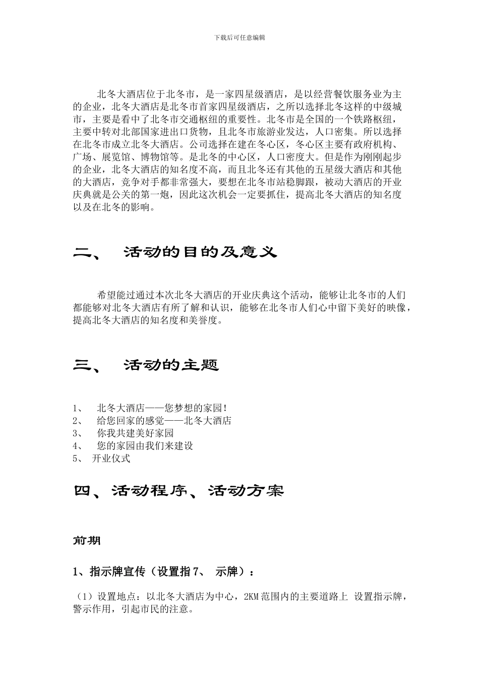 2024北东大酒店开业及活动策划书_第2页