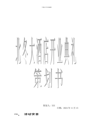 2024北东大酒店开业及活动策划书