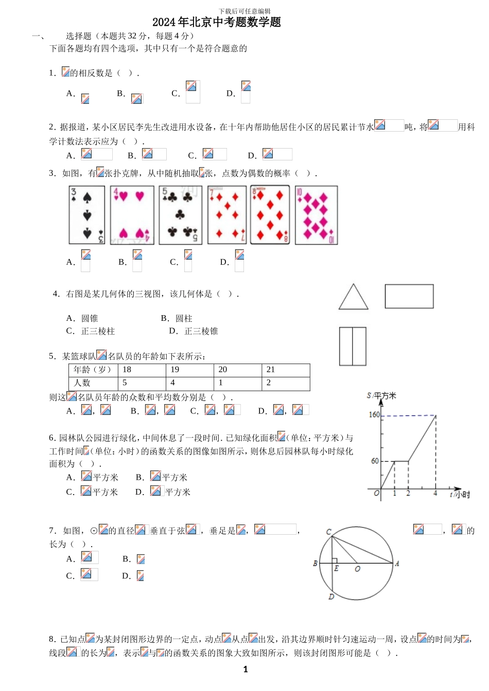 2024北京中考数学试卷及答案_第1页