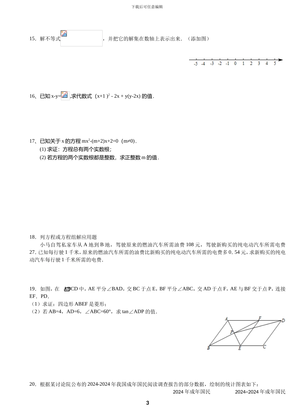 2024北京中考数学试卷及答案_第3页