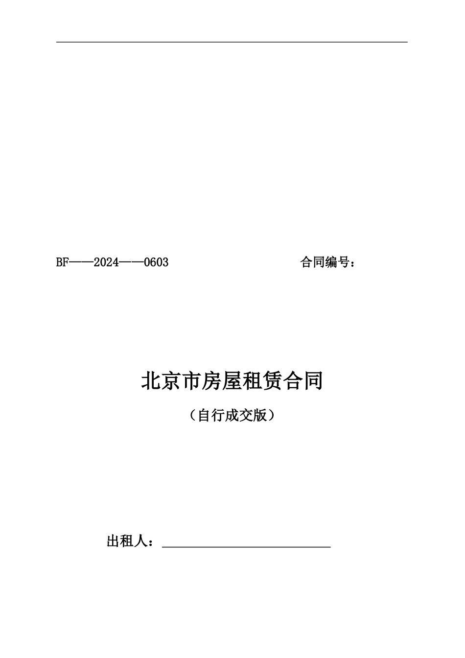 2024北京市房屋租赁合同_第1页