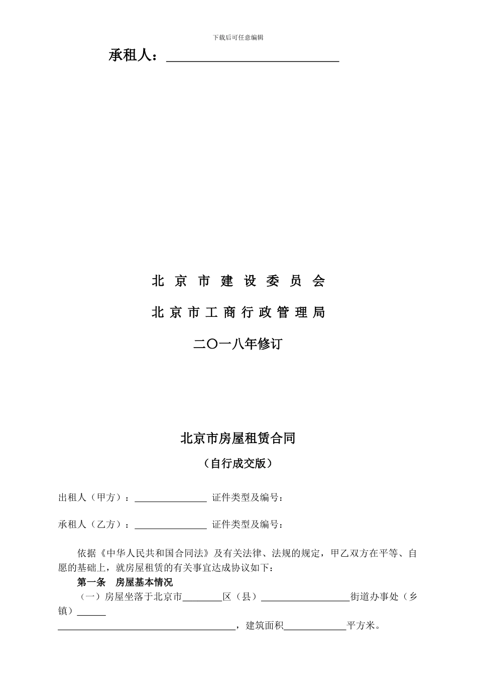 2024北京市房屋租赁合同_第2页