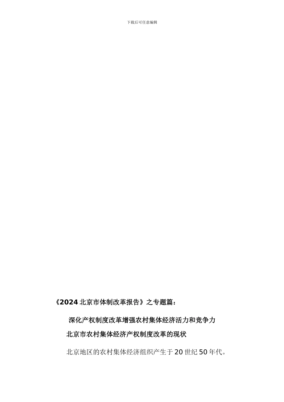 2024北京市农村集体经济产权制度改革的情况_第1页