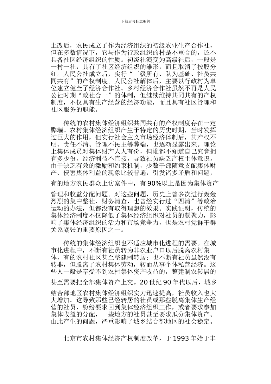 2024北京市农村集体经济产权制度改革的情况_第2页