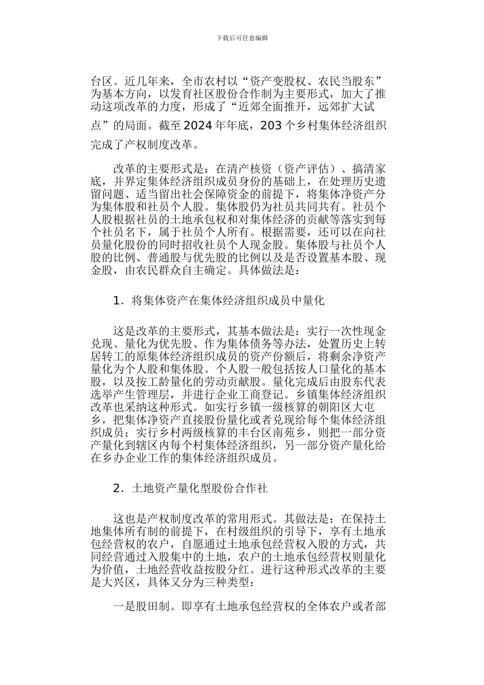 2024北京市农村集体经济产权制度改革的情况_第3页