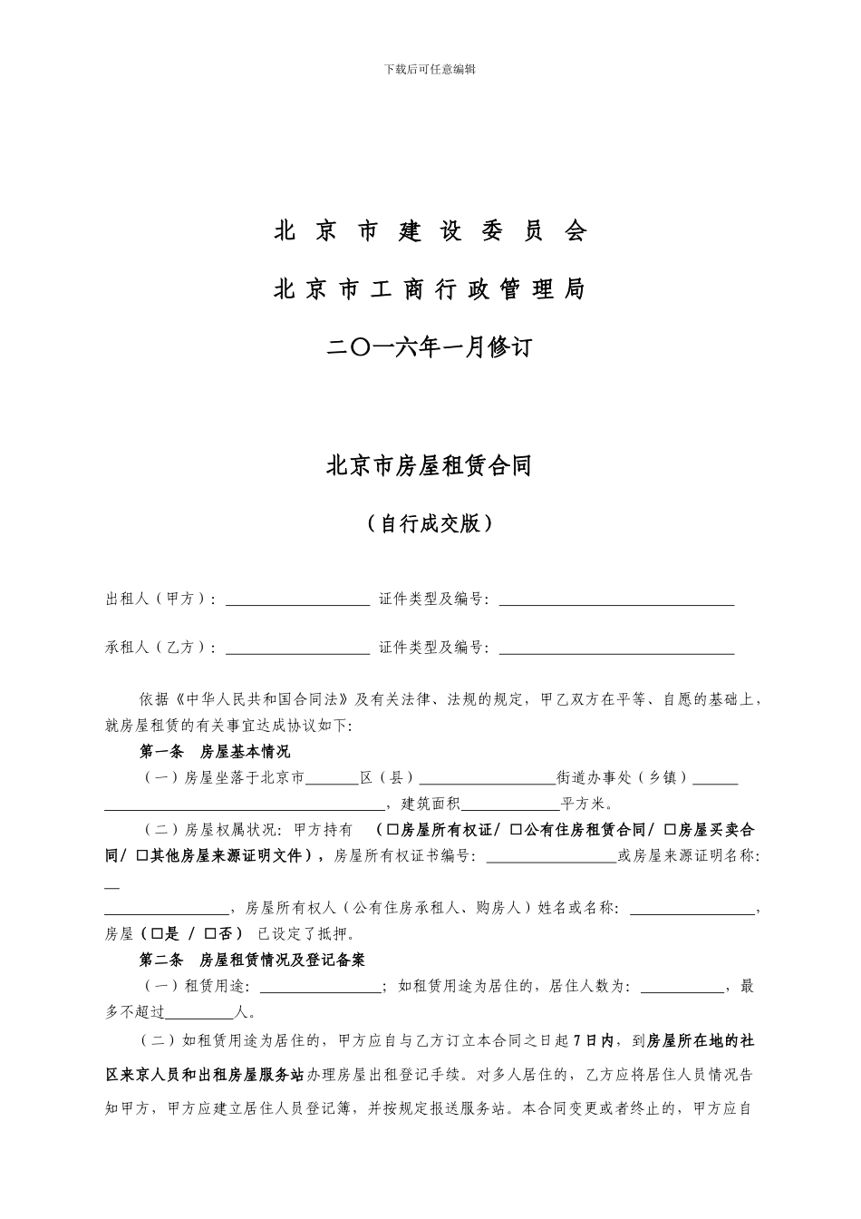 2024北京市房屋租赁合同_第2页