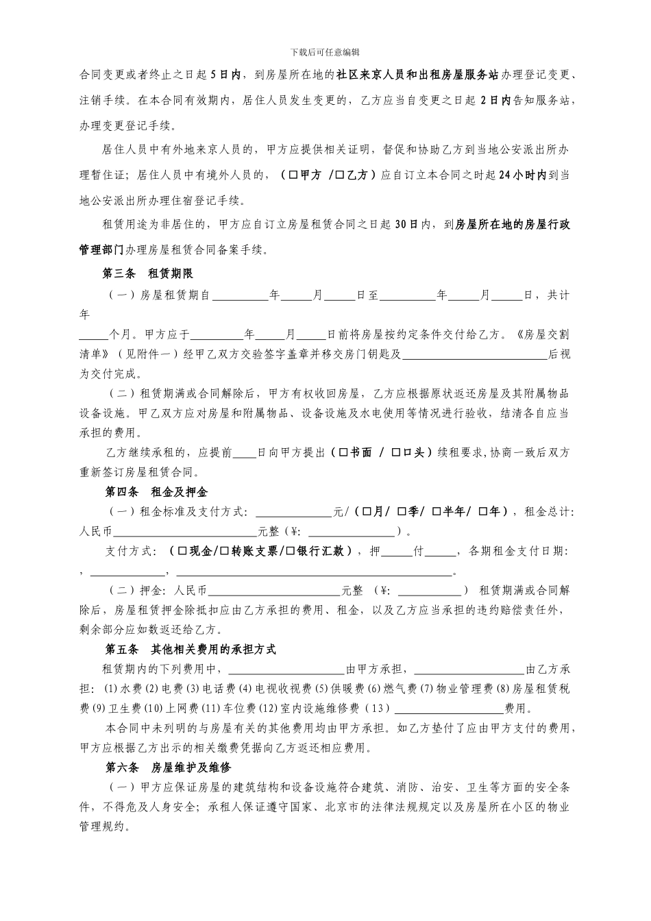 2024北京市房屋租赁合同_第3页