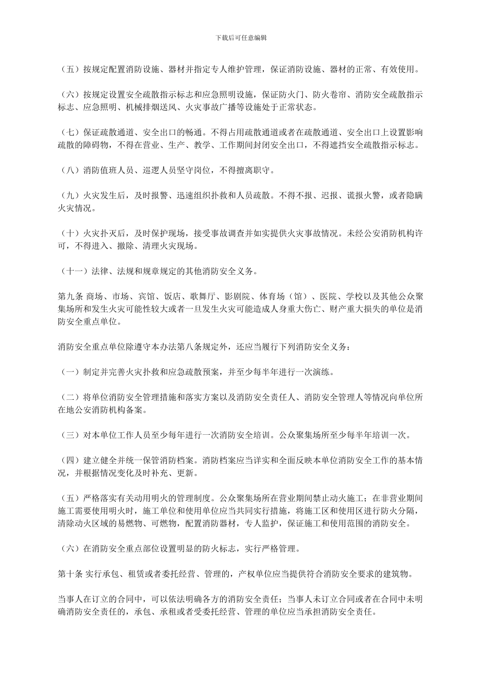 2024北京市消防安全责任监督管理办法_第2页