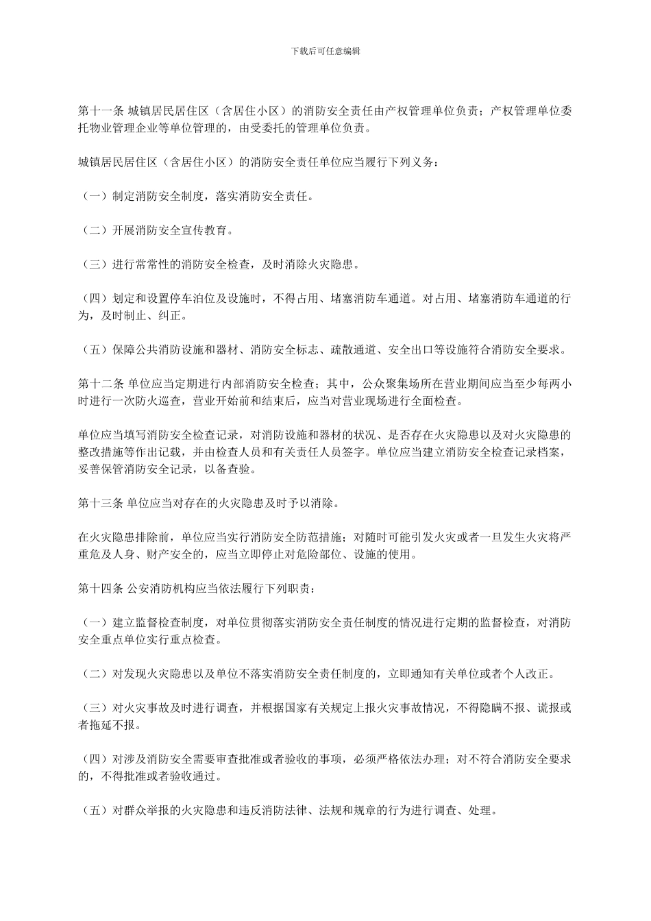 2024北京市消防安全责任监督管理办法_第3页