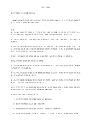 2024北京市消防安全责任监督管理办法
