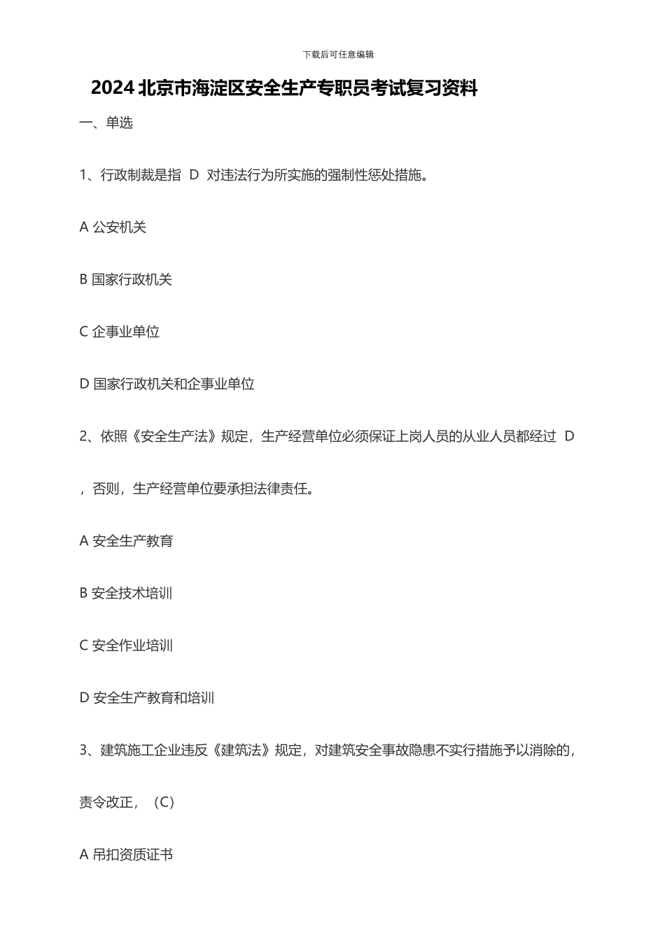 2024北京市海淀区安全生产专职员考试复习资料_第1页