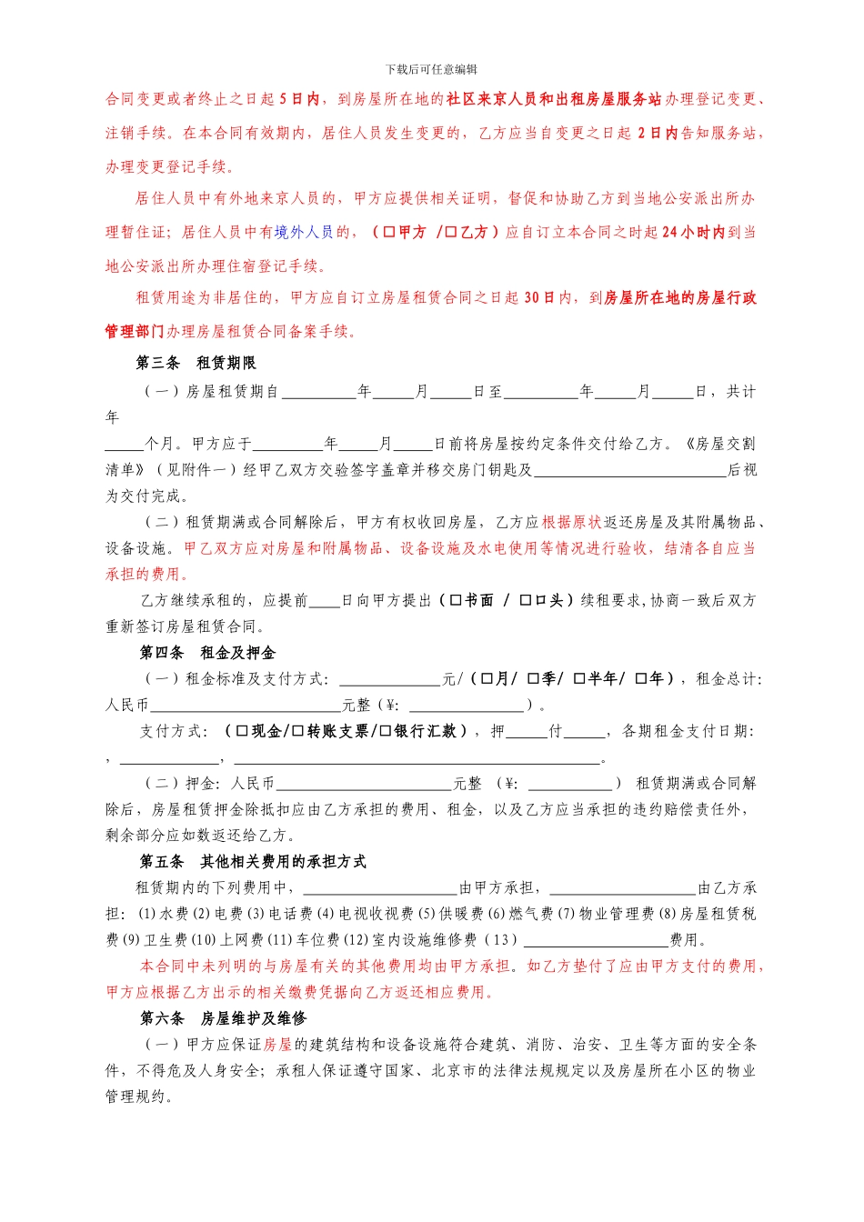 2024北京市房屋租赁合同自行成交版_第3页